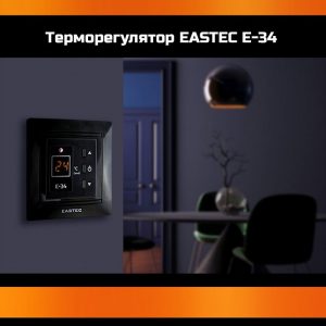 Терморегулятор EASTEC E-34 черный на стене