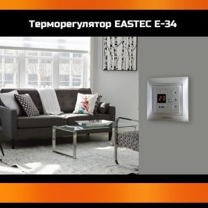 Терморегулятор EASTEC E-34 серебро на стене
