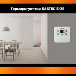 Терморегулятор EASTEC E-35 в доме